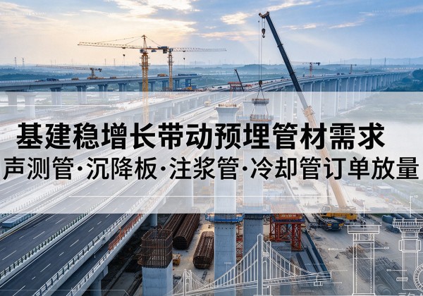 东辽基建稳增长带动预埋监测管材需求，声测管、沉降板、注浆管订单持续放量