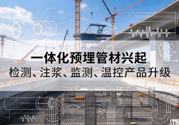 东辽一体化管材产品兴起，声测注浆一体管、多功能预埋管应用增多
